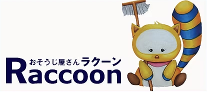 おそうじ屋さんラクーン