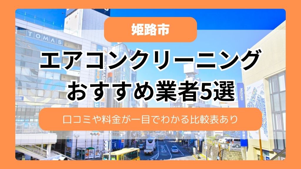 【兵庫県】姫路市のエアコンクリーニングおすすめ業者5選！口コミや料金が一目でわかる比較表あり