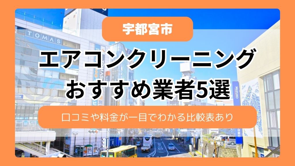 【栃木県】宇都宮市のエアコンクリーニングおすすめ業者5選！口コミや料金が一目でわかる比較表あり