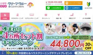 クリーンクルー【プロのお掃除でキレイに!】