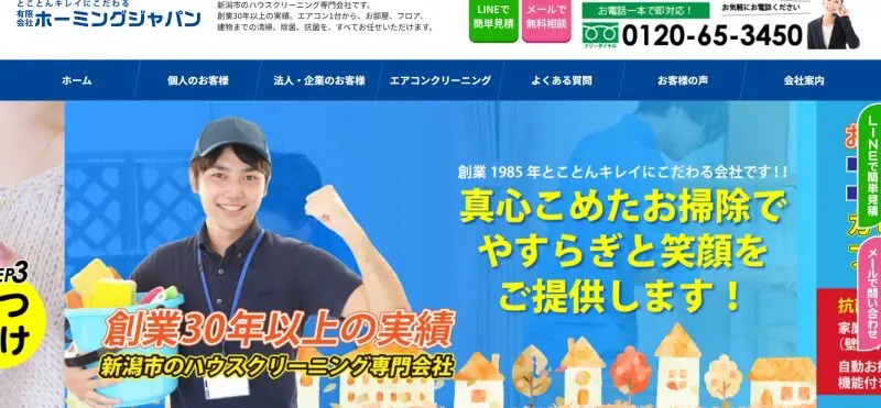 ホーミングジャパン【地元で培った30年以上の実績】