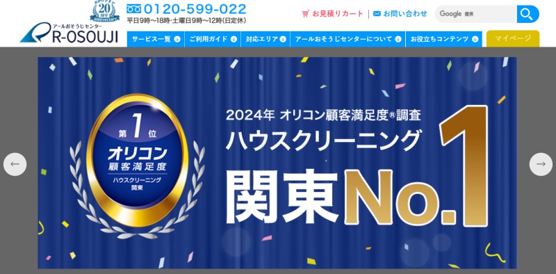 アールおそうじセンター【世田谷区で創業,毎年1,000件以上の実績】