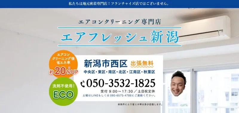 エアフレッシュ新潟【地域に寄り添う身近な専門店】
