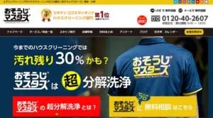 おそうじマスターズ【アフターフォローの徹底でリピート率60%以上】