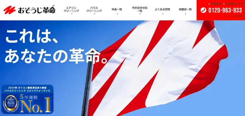 おそうじ革命