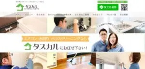 タスカル【安心の自店施工】