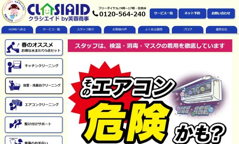 クラシエイドby芙蓉商事【培った技術で高品質のサービスを提供】