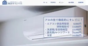 浜松おそうじハウス【良心的な価格帯によるクリーニング】