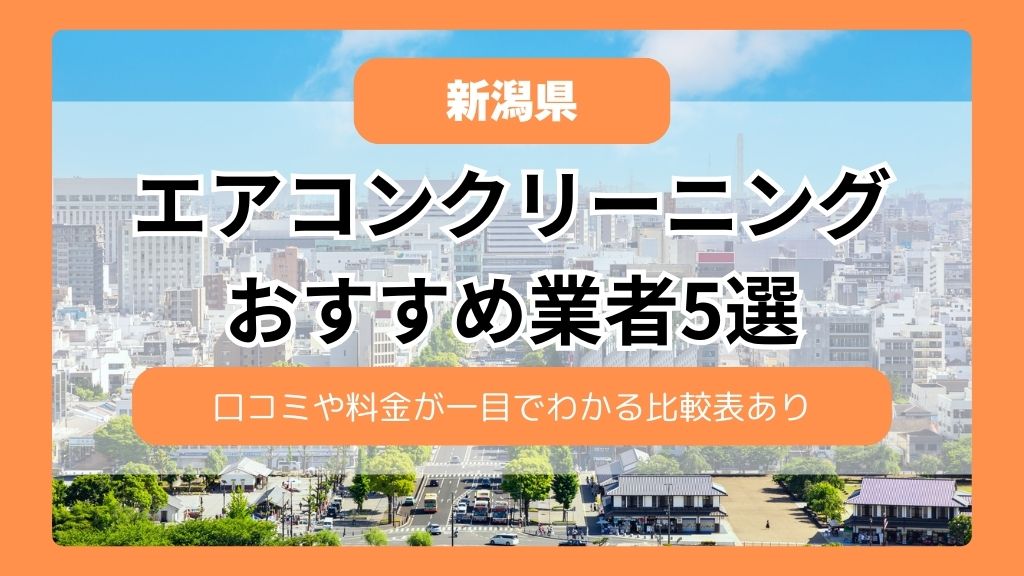 【新潟県】新潟のエアコンクリーニングおすすめ業者5選！口コミや料金が一目でわかる比較表あり