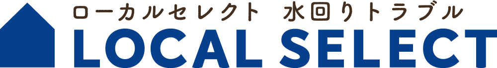 ローカルセレクト 水回りトラブル